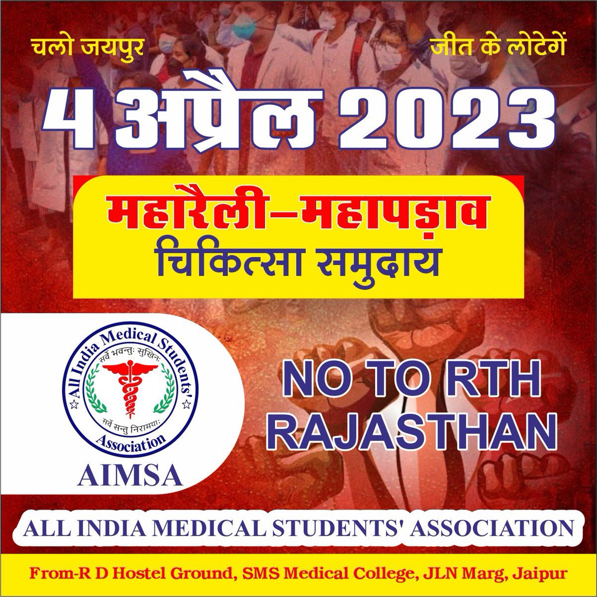official_aimsa's tweet photo. अबकी बार ,आर पार , चलो जयपुर 4 अप्रैल महारैली महापड़ाव #NoToRTH #NoToRightToHealth #doctors #Rajasthan @ashokgehlot51 @RajCMO @RahulGandhi @MoHFW_INDIA @BJP4Rajasthan @INCIndia @PMOIndia @jardsmsjaipur @drsfaizanahmad @DrMCPrabhakar @News18Rajasthan @rpbreakingnews @zeerajasthan_ https://t.co/K9FSKkVFW4