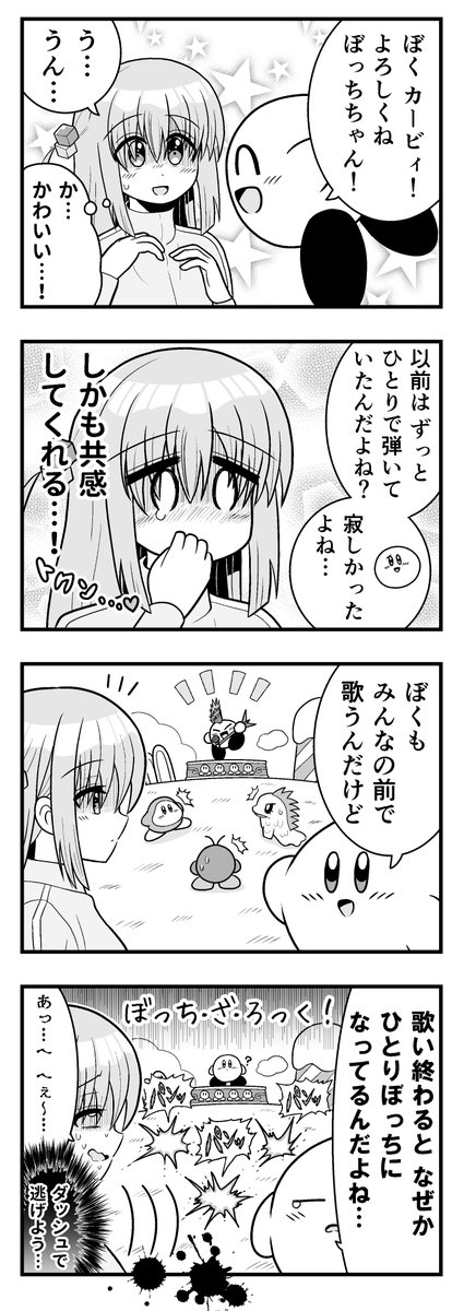 星のカービィ×ぼっち・ざ・ろっく！ | たるもち さんのマンガ
