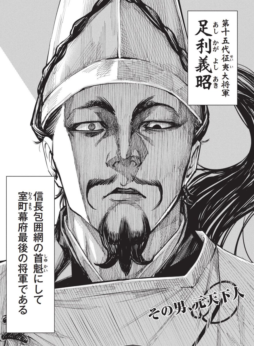 役者が揃ってきたところでスーパーシュートを決める『なんじゃが義昭』をご覧ください⚽️
 #どうする家康 #足利義昭 