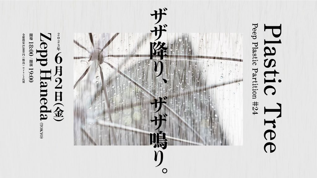 有村 竜太朗 on Twitter: "プラスティックな梅雨入りが決まりました。#N##N#（・6月・）/#N##N#Plastic Tree