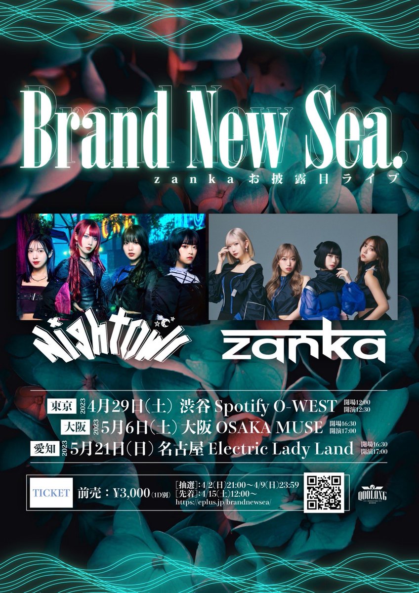 zanka_info's tweet photo. ＼🎉お披露目ライブ決定！🎉／

『Brand New Sea.』

🗼東京
4/29(土) @渋谷Spotify O-WEST

🐙大阪
5/6(土) @ OSAKA MUSE

🍤愛知
5/21(日) @名古屋Electric Lady Land

【出演】
zanka / NightOwl

🎫https://t.co/9NCTG5is7S
只今よりチケット抽選受付開始！
[抽選受付]：〜4/9(日)23:59まで https://t.co/QdNyWK50Ml