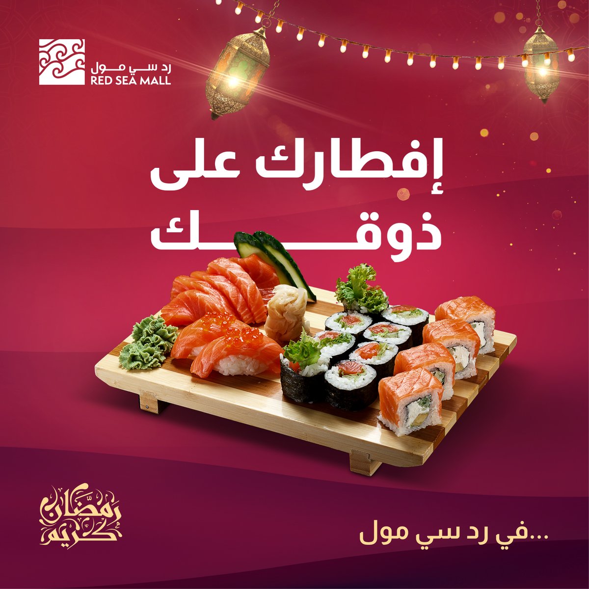 RedSeaMallKSA's tweet photo. جرِّب تفطر شيء غير عن العادة! وتعال زورنا في #ردسي مول لأشهى المطاعم اليابانية الفاخرة 🍱
#RedSeaMall #Ramadan #Sushi #Food #Cuisin #Iftar #Sohour #Maki
#ردسي_مول #رمضان #مطاعم #إفطار #إفطار_رمضان #سوشي #ماكي #سحور https://t.co/h5gYgfjY6v