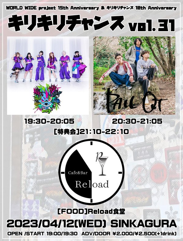 【タイム公開】4/12(WED) キリキリチャンスvol.31
WORLD WIDE project 15th Anniversary
キリキリチャンス 10th Anniversary
op19:00 st19:30
ADV2000 DOOR2500

出演
husky
PAIL OUT
【FOOD】Reload食堂

チケットURL
tiget.net/events/237677