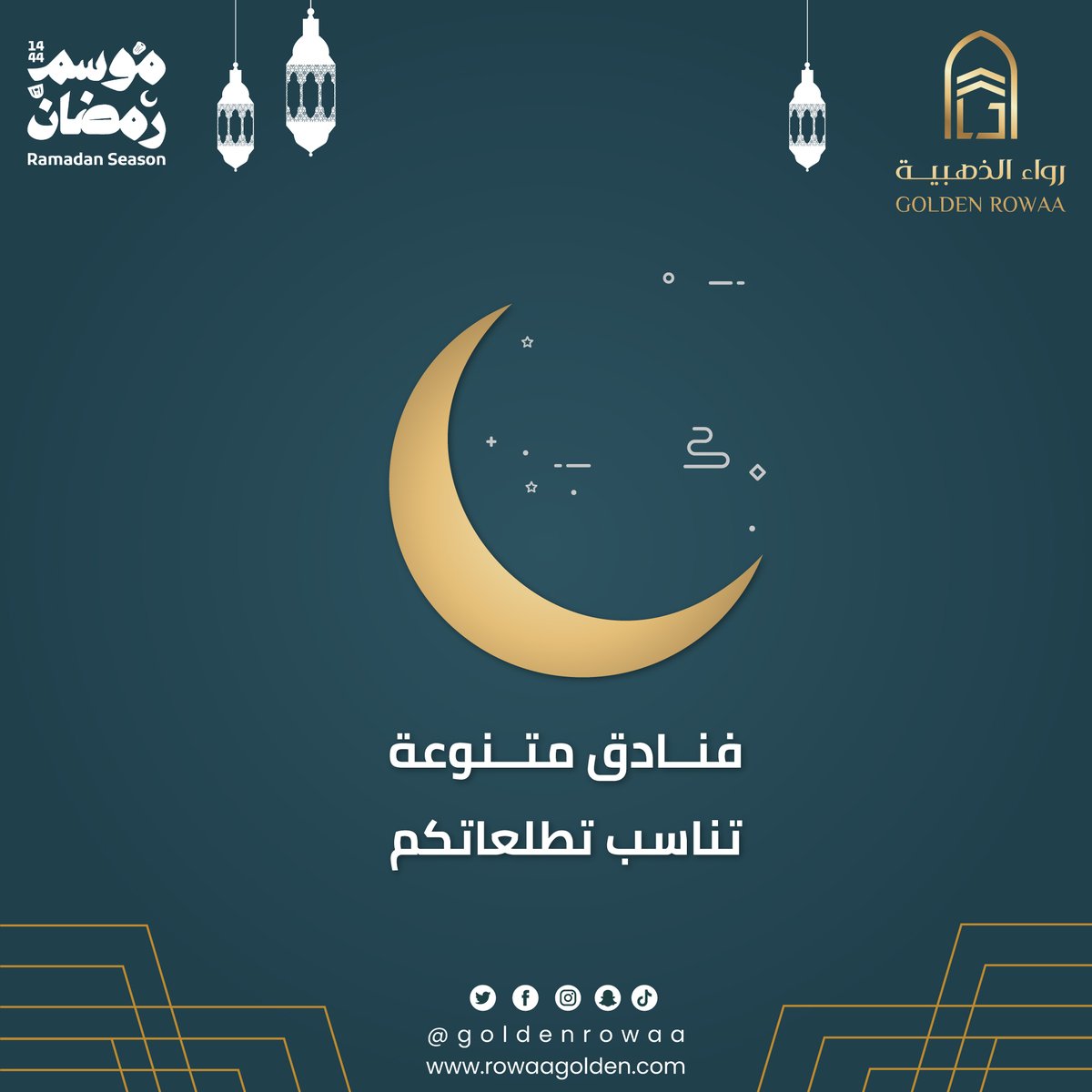 GoldenRowaa's tweet photo. ليالي #رمضان تكتمل معنا 🌙✨

#رمضان_كريم #حجوزات #حجوزات_فنادق https://t.co/FVsvfXF37D