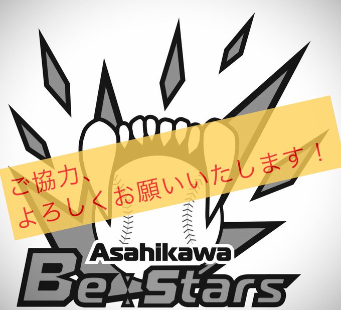 北海道ベースボールリーグ(HBL)に2023年度から参戦する旭川ビースターズ、クラウドファンディングを開始いたしました！