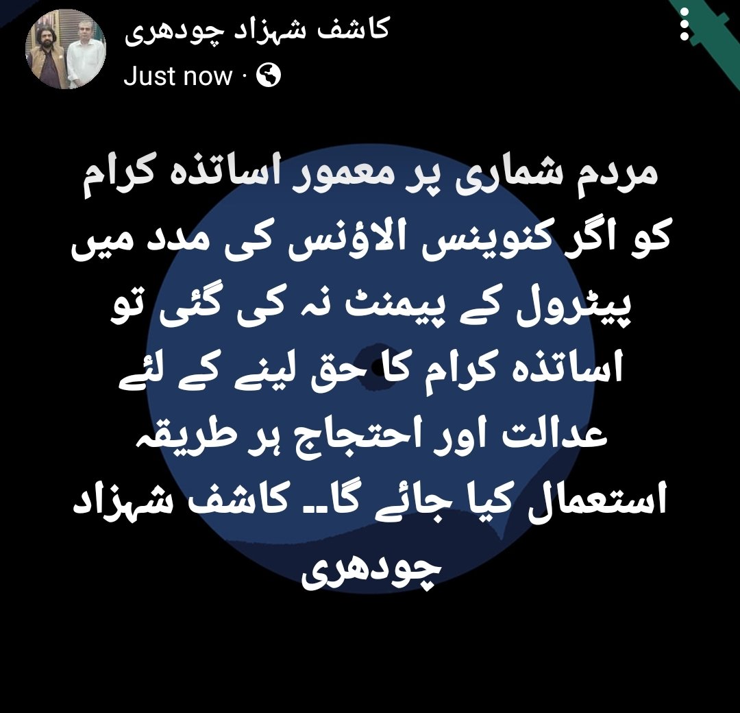 PACT_Punjab2019's tweet photo. مردم شماری پر معمور اساتذہ کرام اور دیگر سرکاری ملازمین کو کنوینس فراہم نہیں کی گئی۔ لہذا کنوینس کی مد میں مختص رقم بطور پٹرول دی جائے۔ ہم اپنے لوگوں کا حق کسی کو کھانے نہیں دیں گے۔ اسی طرح ٹرینرز کو بھی ادائیگیاں نہیں کی گئیں۔ 
@CMShehbaz
@betterpakistan @PBSofficialpak https://t.co/WZbfj3qhEJ
