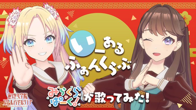 🪷蓮ノ空女学院スクールアイドルクラブ🪷『いーあるふぁんくらぶ』みらくらぱーく！が歌ってみた！👇YouTubeに公開しまし