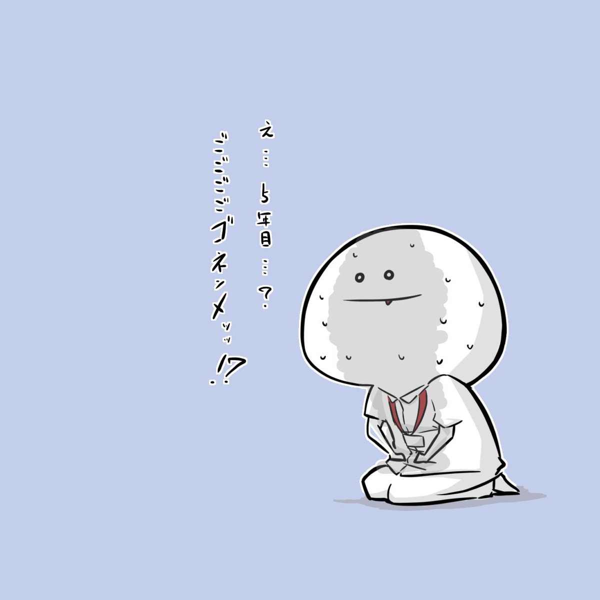 明日から勤務開始となる看護師1年目の方々へ…さぞかし緊張と不安があると思います…。
安心して下さい…まだ現実を受け入れられない看護師もここにおるのです…。
一緒に日勤頑張りましょう…😇 