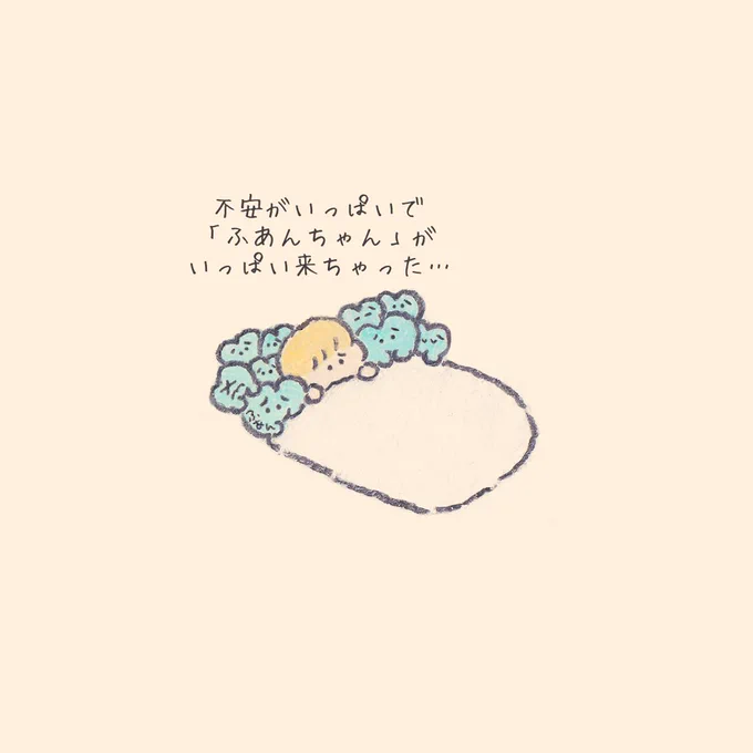 不安でいっぱいで眠れない人のところに現れるだいじょうぶ〜たち 