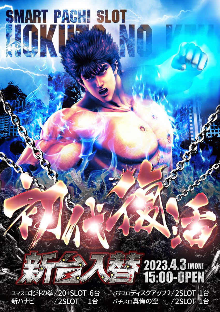 sszap6_tagajyou's tweet image. 皆様おばんです😎

🔰新台北斗の拳、打ちました⁉️

明日からは朝一🌈7⃣時からご遊技頂けます✨

「北斗打ちたいけど、😨」

「スマスロが触りにくい、、🥺」

そんな時は、当店スタッフに🙋
一度お声がけください🙇‍♂️

#ZapZap
#SSZAP #北斗の拳 #早朝7時開店
#宮城県多賀城市 #仙台市宮城野区近く