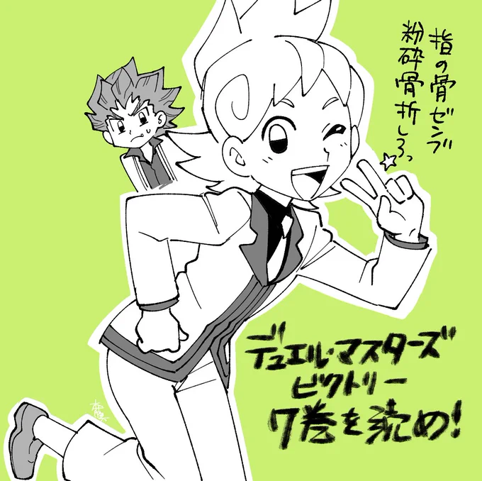 ぼく久保!⭐️
(デュエルマスターズビクトリーのファンアート)
(7巻を読め!) 