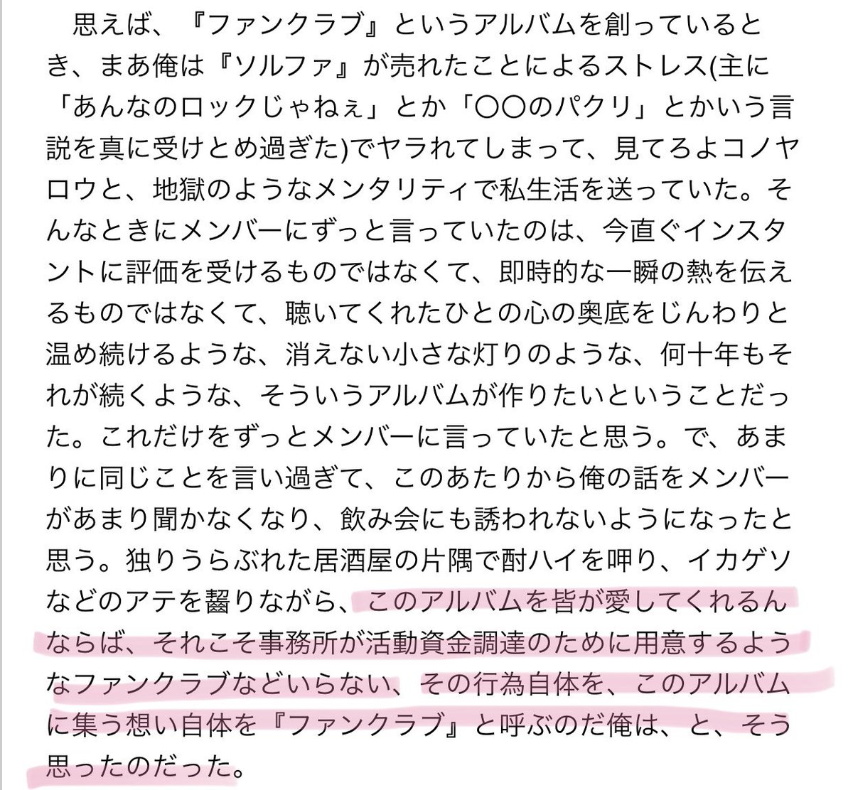アジカンの『ファンクラブ』はメンバーが命を削って作った大名盤だと思う。時を超えて多くの人の心に染み込んでる。本当に魔法だ。
制作当時とその6年後のゴッチさんの日記。アジカンがFC(ファンクラブ)を作らない理由も納得。