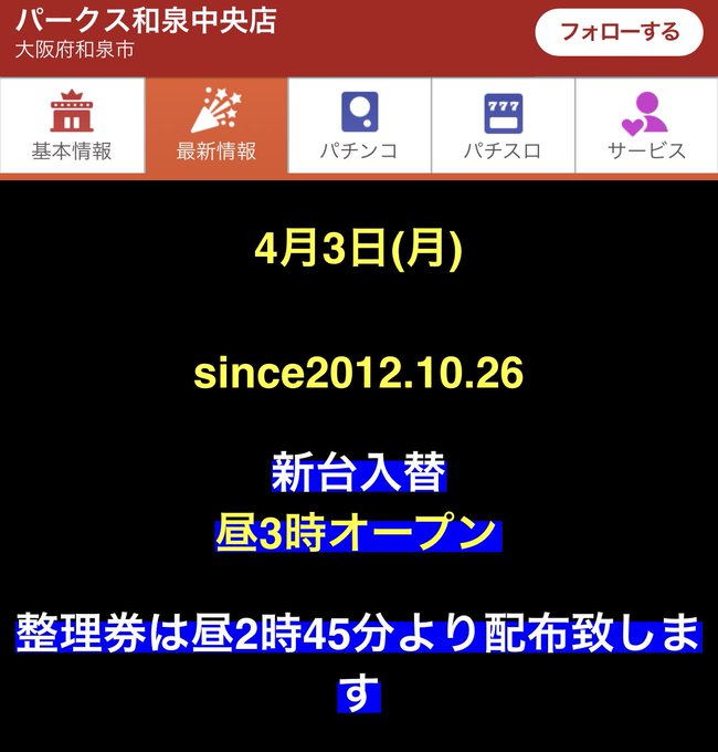 4.3(月)パークス和泉中央店🏴毎月３日/パークスの日🏴新台入替/北斗の拳導入🎊系列特定日｢毎月３日｣にスマスロ｢北斗｣