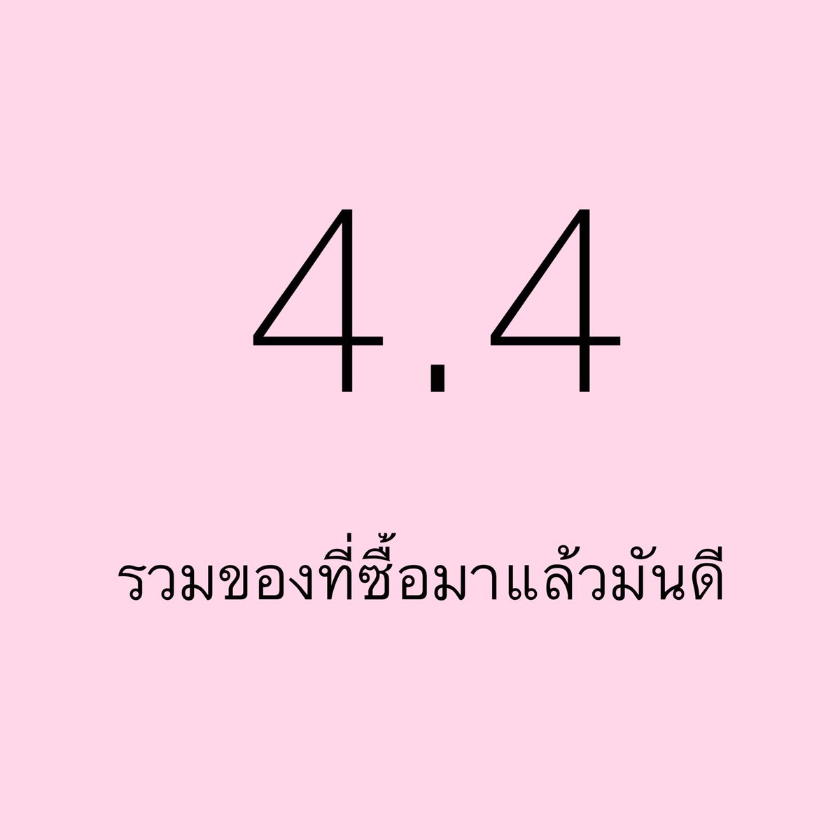 รวมของที่ซื้อมาแล้วมันดี แบบซื้อเองใช้เอง ซื้อแล้วคุ้มใน 4.4 นี้ค่ะ