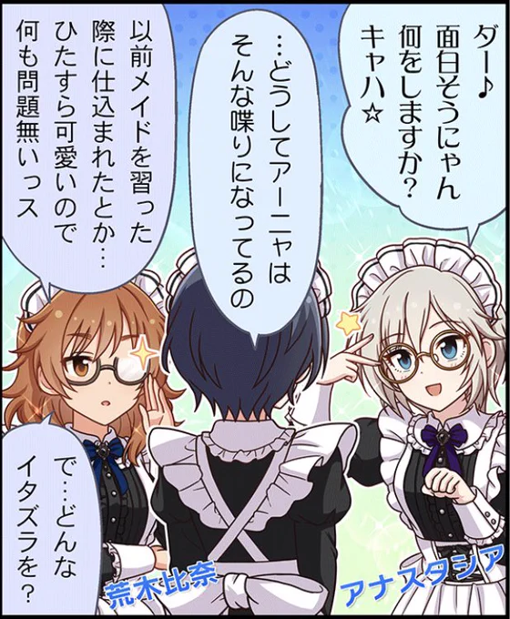 #月光と極光は星空に煌めく
奏「…どうしてアーニャはそんな喋りになってるの」

(アーニャにイケボ仕込んだ人が何か言ってる…)ってなったやつ。 