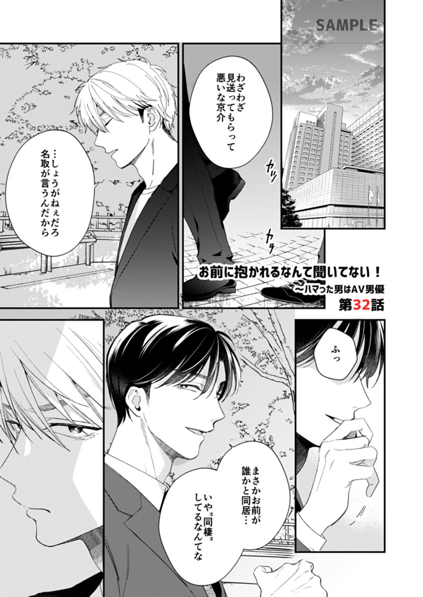 お知らせ✍ 3/31からおまだか31話配信中です。
瀬尾が兄・聡介と再会してからというもののエッチがしつこい…‼と思いつつも気持ちよさには勝てない名取。
そんないつも通りの日常を過ごしていた名取だったが会社帰りに瀬尾の兄と再会して…!?
(配信先はリプ欄まで)