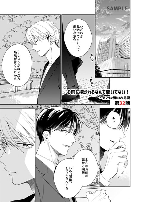 お知らせ✍ 3/31からおまだか31話配信中です。 
瀬尾が兄・聡介と再会してからというもののエッチがしつこい…‼と思いつつも気持ちよさには勝てない名取。
そんないつも通りの日常を過ごしていた名取だったが会社帰りに瀬尾の兄と再会して…!?
(配信先はリプ欄まで) 