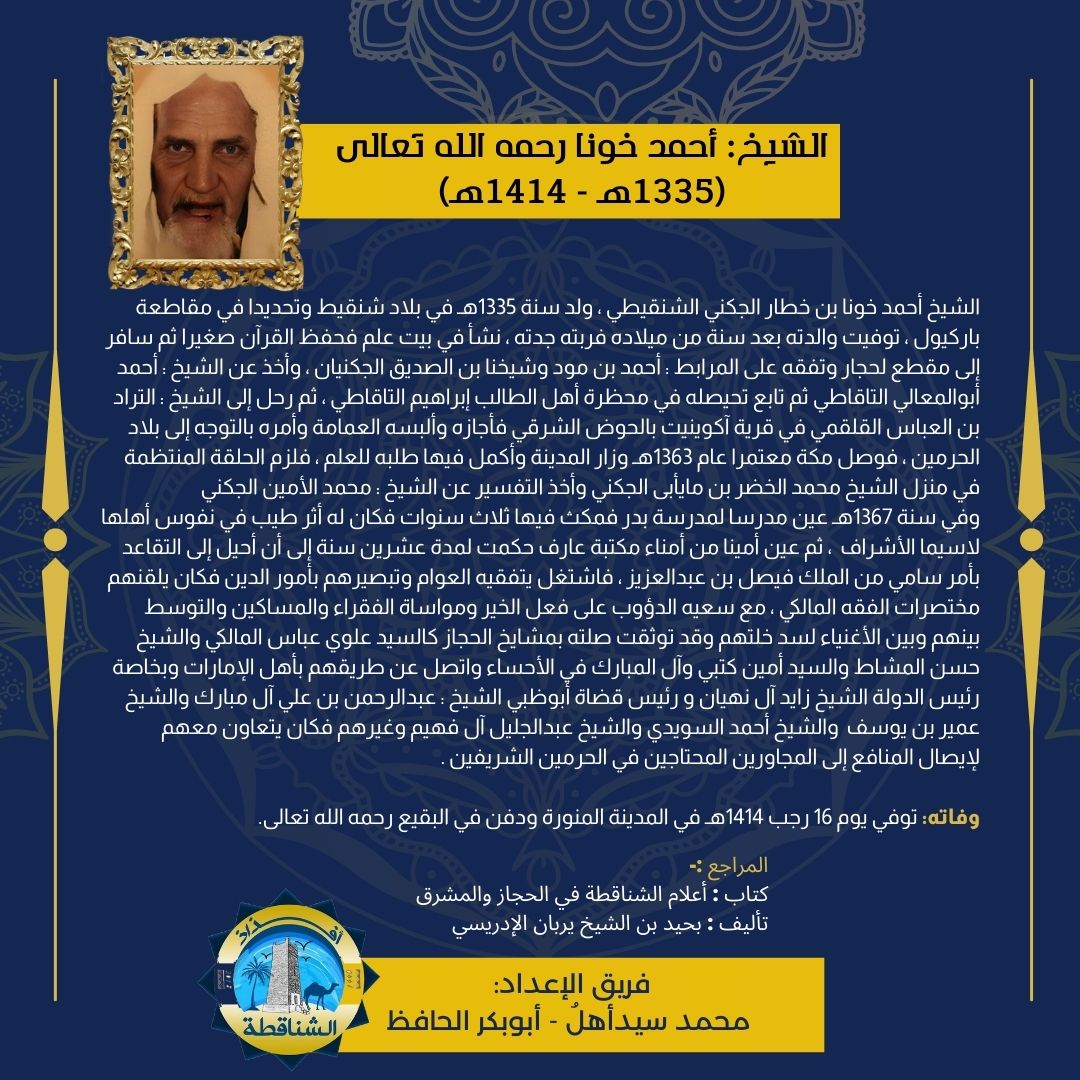 AfdhadhTOP's tweet photo. الشيخ: أحمد خونا بن خطار الجكني الشنقيطي رحمه الله تعالى (1335هـ - 1414هـ)

#أفذاذ_الشناقطة https://t.co/PmGB5OwaVC