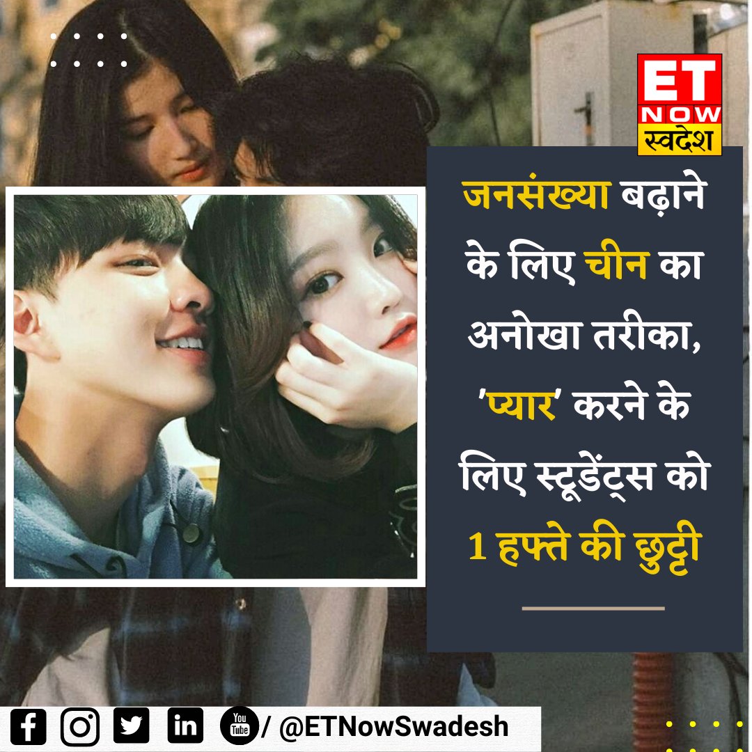 ETNowSwadesh's tweet photo. #NewsUpdate | जन्म दर में गिरावट की वजह से चिंतित चीन के कई कॉलेजों ने स्‍टूडेंट्स के लिए 'स्प्रिंग ब्रेक' का ऐलान किया है. ताकी उन्हें प्रकृति के समीप जाने और प्यार में पड़ने का ��ौका मिले

#China #ChinaBirthRate #SpringBreak https://t.co/AaKj3Mf2IJ