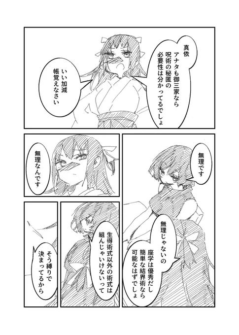 【呪】真依ちゃんと縛りの話(捏造100%) 