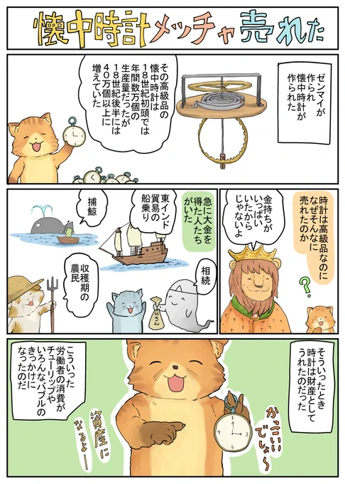 高級品は金持ちが買う物だと思っていませんか?それ完全に間違ってますよ!18世紀で懐中時計はいろんな人に売れたのだ。これは今でも通じる話な気がする。 