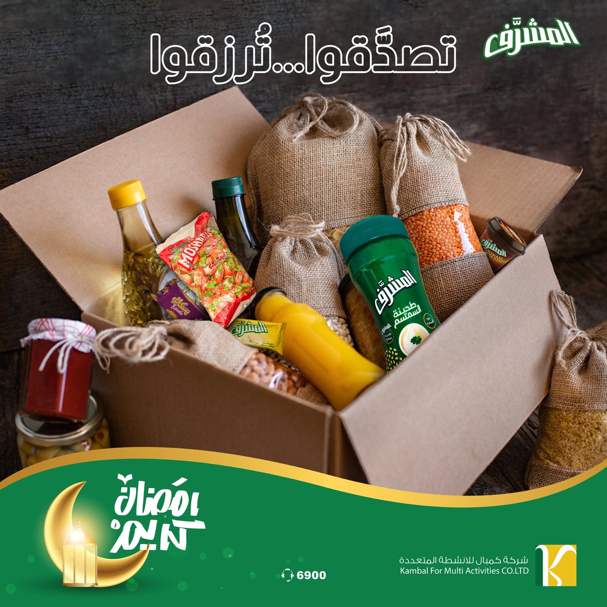 almosharrfkg's tweet photo. تصدقوا.. تُرزقوا
الصدقة أجرها عظيم، بيتضاعف في رمضان شهر الرحمةوالبركة، ربنا يقبل مننا جميعا.
#رمضان #يجمعنا #على #الخير https://t.co/aI1yeRvuuX