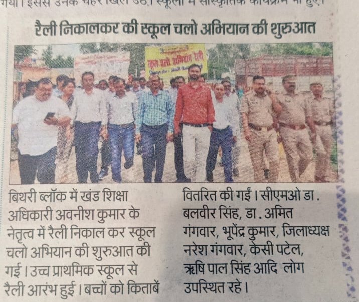SagarAvanish's tweet photo. #SchoolChaloAbhiyanUP 
@basicshiksha_up @UPGovt @upbeoassociatio 
जनपद बरेली के विकास खंड बिथरी चैनपुर में शैक्षिक सत्र 2023-24के प्रथम दिन स्कूल चलो अभियान में स्वास्थ्य विभाग व पुलिस विभाग का सहयोग के लिए आभार।  छात्र छात्राओं को निशुल्क पुस्तक वितरण भी की गई https://t.co/GW3r29TU4G
