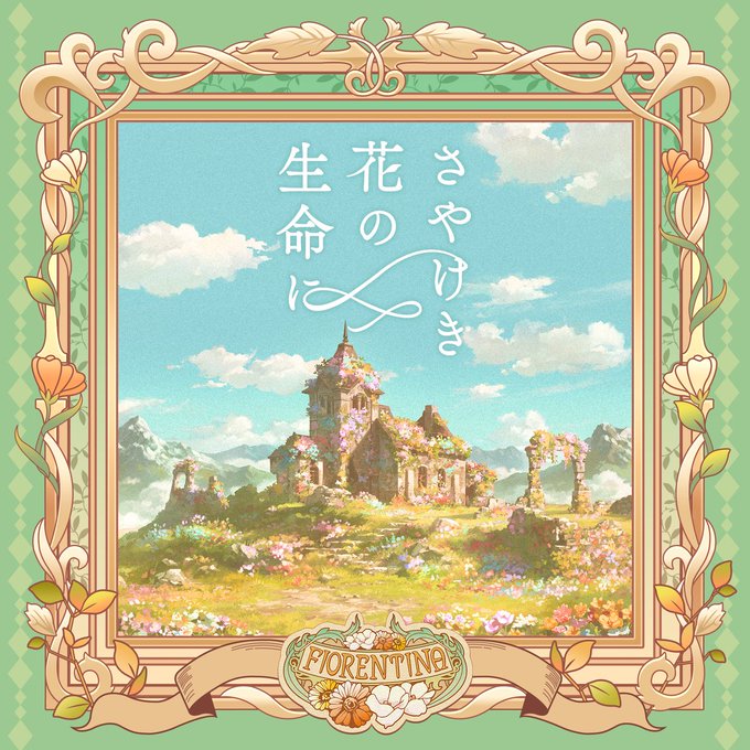 #デレステ 新曲「さやけき花の生命に」配信開始🌼🎧さやけき花の生命に作詞：八城雄太作曲・編曲：滝澤俊輔(TRYTONEL