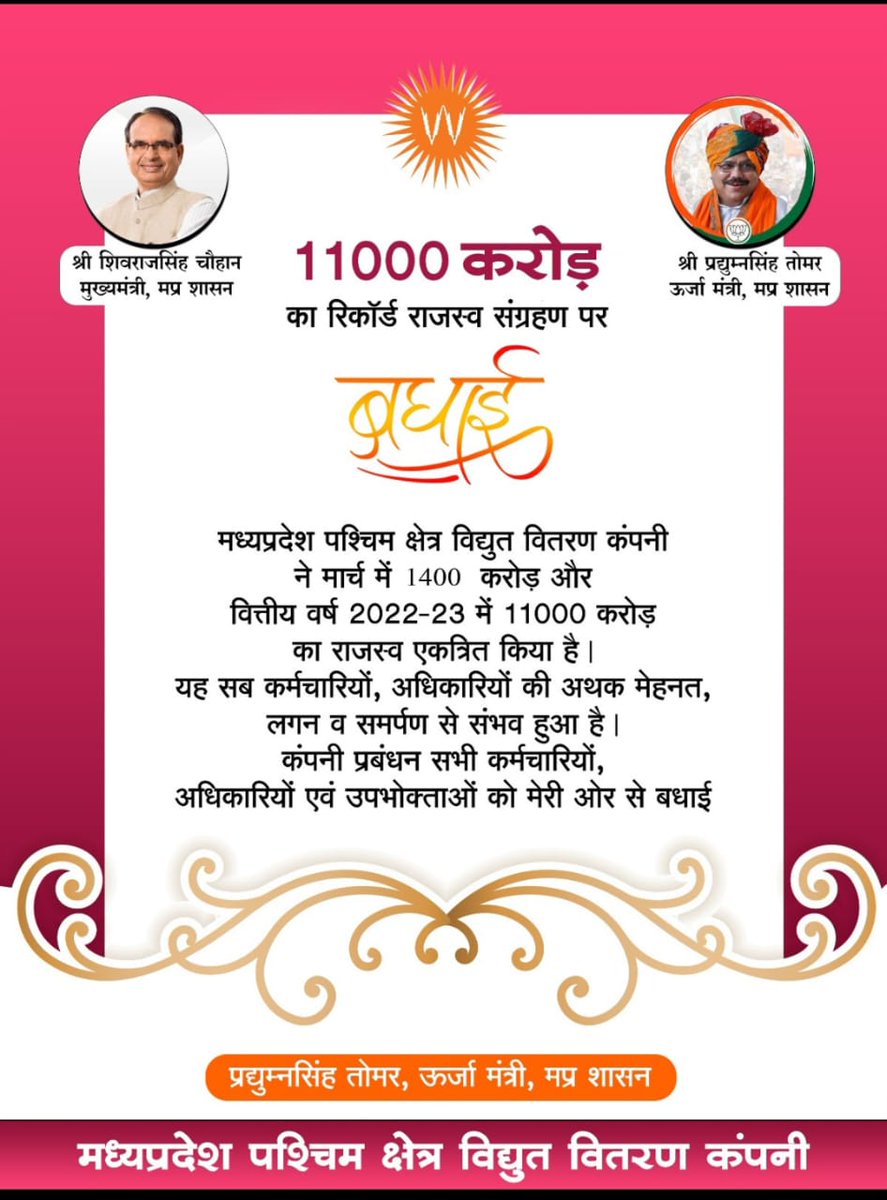 मध्य प्रदेश के ऊर्जा विभाग के अनुसार तीनों कंपनियों को वर्ष 22-23 में राजस्व का लाभ हुआ है इस राजस्व का कुछ प्रतिशत से अपने ही विभाग के संविदा कर्मचारियों को नियमित करना चाहिए; जिससे सरकार पर कोई वृत्तिय भार नहीं आएगा 
#जन_संकल्प_2013 <a href="/ChouhanShivraj/">Shivraj Singh Chouhan</a> <a href="/PradhumanGwl/">Pradhuman Singh Tomar</a> <a href="/OfficeOfKNath/">Kamal Nath</a>