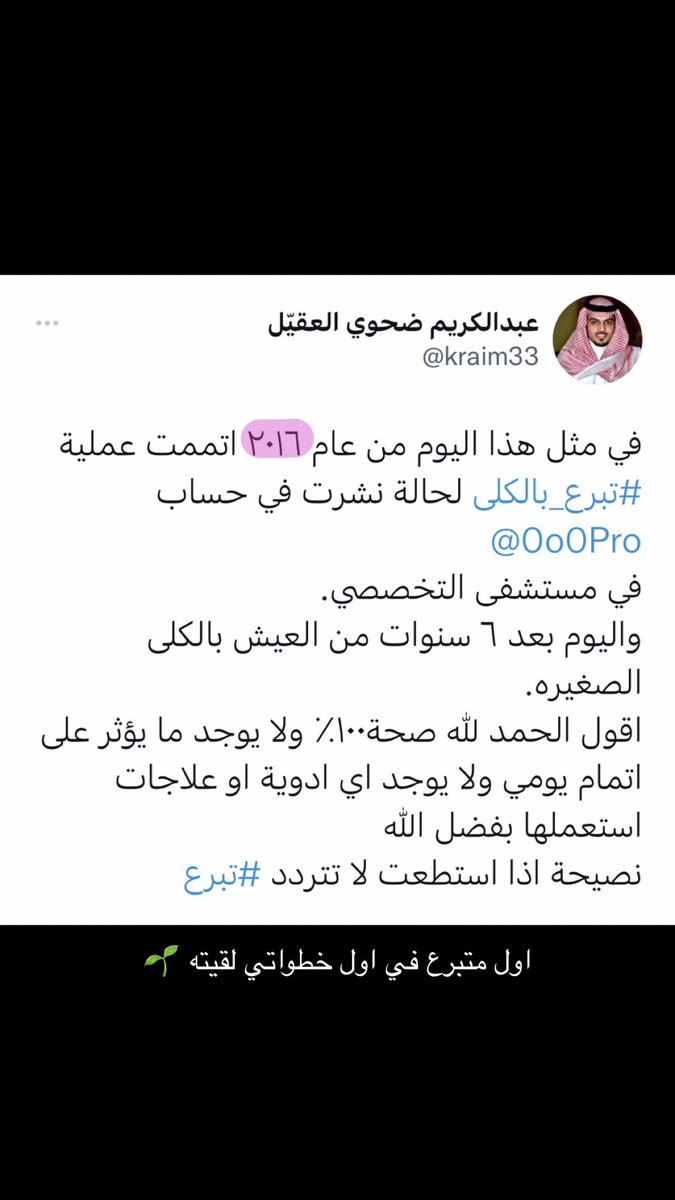 0o0Pro's tweet photo. تقريباً هذا أول متبرع ببداياتي @kraim33 ومن بعده خالد الصويغ @06660Kaled الله يسعدهم أجمعين .. 
أبطال بكل ما تحويه الكلمة 
#سفيرة_مرضى_الكلى https://t.co/60mjlMuYin