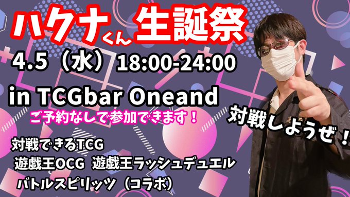 明日4月3日（月）はお休みで、来週は #遊戯王 Week！🎂4月5日（水）はハクナくん生誕祭ご予約不要18:00開始🎂4