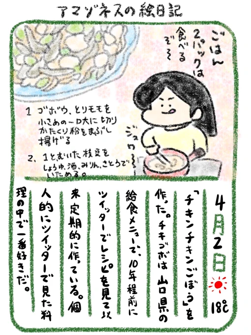 【絵日記】チキンチキンごぼう、凄まじくご飯が進む 