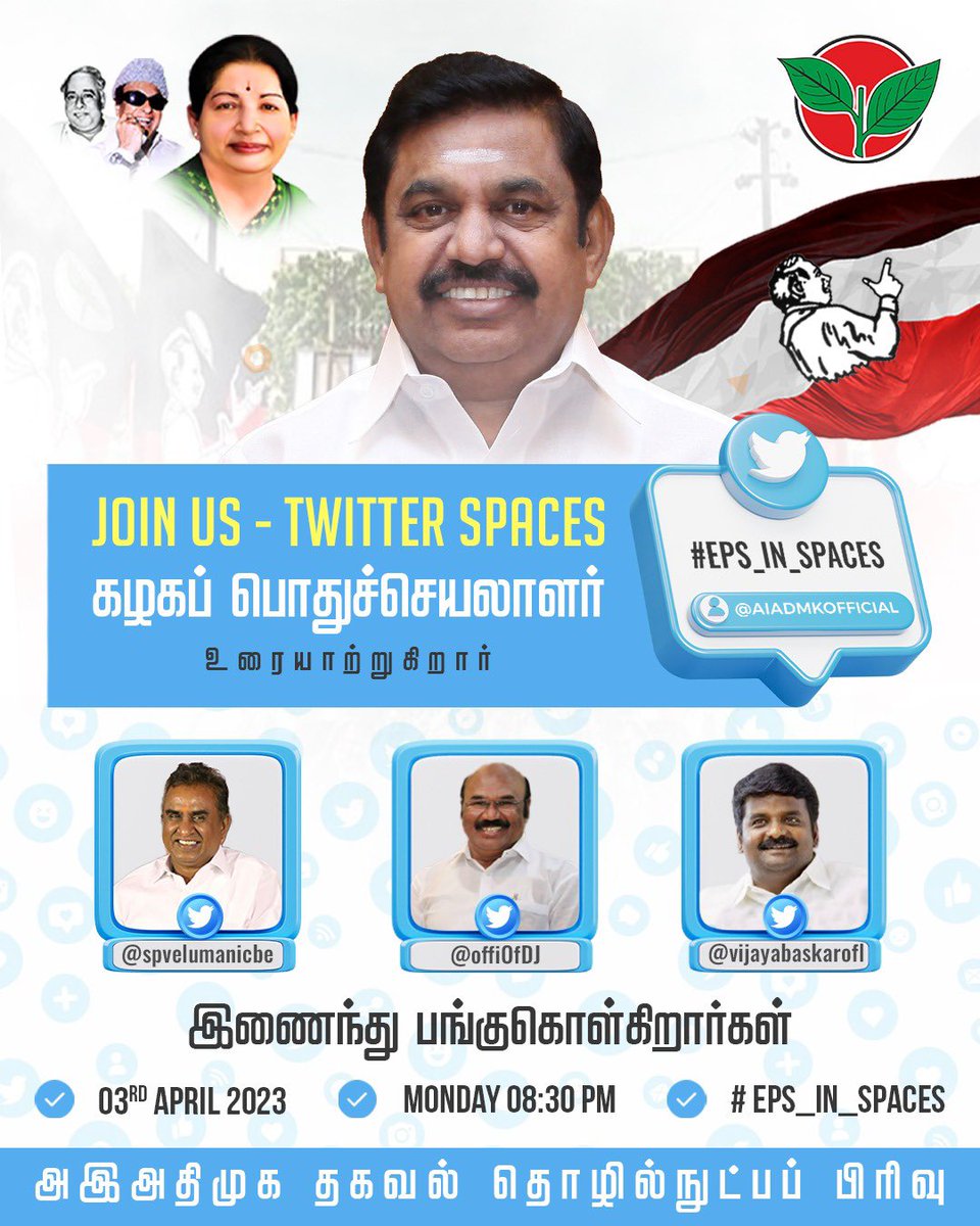 AIADMKOfficial's tweet photo. கழகத்தின் காவலர், புரட்சி நாயகர் 
மாண்புமிகு எடப்பாடியார் அவர்கள் கழக பொதுச்செயலாளராக பதவியேற்ற பின் முதல்முறையாக Twitter Spaces வாயிலாக கழகத்தின் இளம் தலைமுறையினரிடம் உரையாடுகிறார்.

@spvelumanicbe @offiOfDJ @vijayabaskarofl

#EPS_IN_SPACES https://t.co/5Pg99Qi8I9