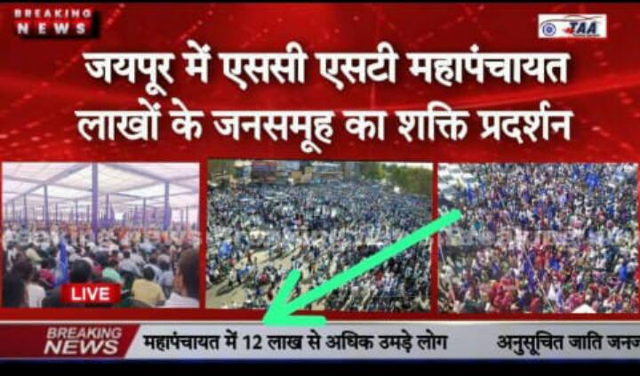 जयपुर sc st महापंचायत में 12 लाख से ज्यादा लोग उपस्थित।
#scstmahapanchayat