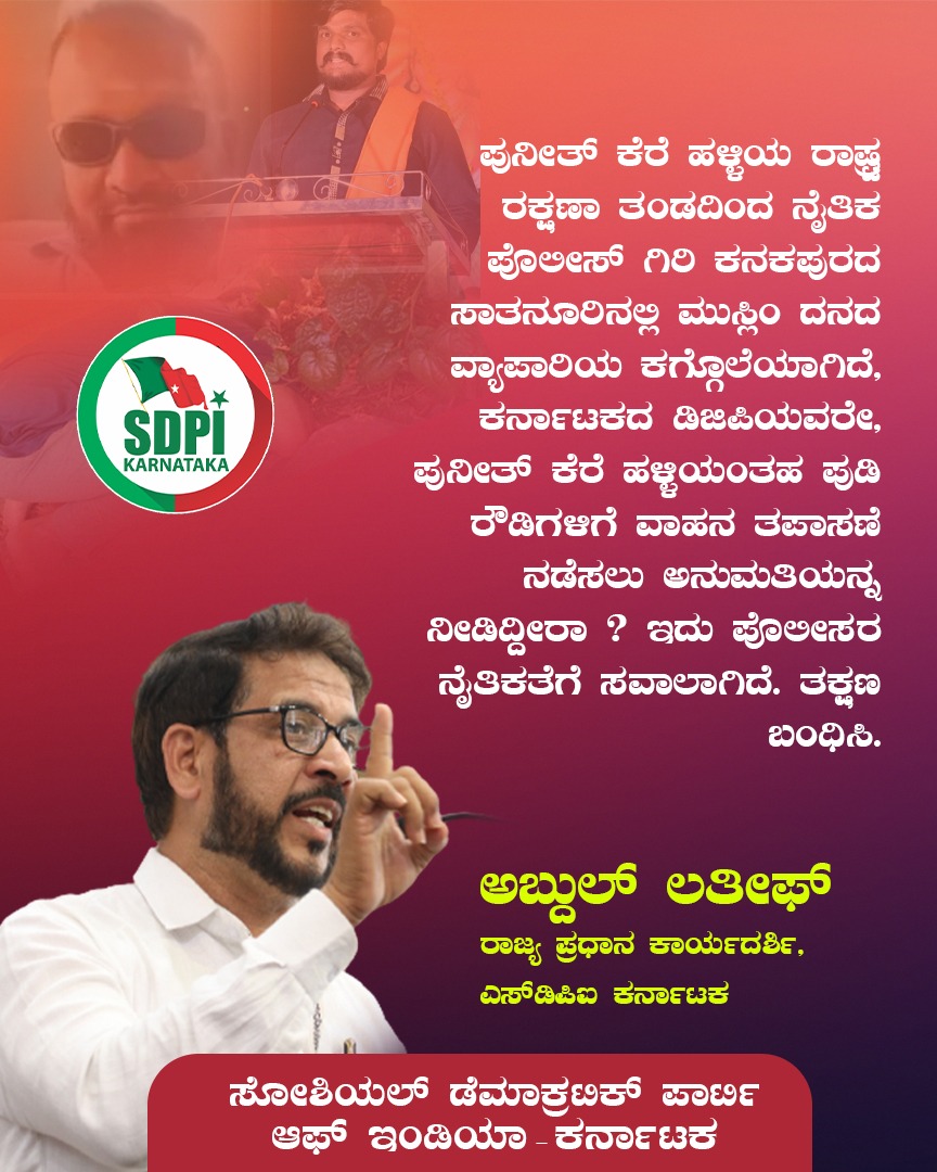 sdpikarnataka's tweet photo. ಪುನೀತ್ ಕೆರೆ ಹಳ್ಳಿಯ ರಾಷ್ಟ್ರ ರಕ್ಷಣಾ ತಂಡದಿಂದ ನೈತಿಕ ಪೊಲೀಸ್ ಗಿರಿ ಕನಕಪುರದ ಸಾತನೂರಿನಲ್ಲಿ ಮುಸ್ಲಿಂ ದನದ ವ್ಯಾಪಾರಿಯ ಕಗ್ಗೊಲೆ, @DgpKarnataka  ಅವರೇ ಪುನೀತ್ ಕೆರೆ ಹಳ್ಳಿಯಂತಹ ಪುಡಿ ರೌಡಿಗಳಿಗೆ ವಾಹನ ತಪಾಸಣೆ ನಡೆಸಲು ಅನುಮತಿಯನ್ನ ನೀಡಿದ್ದೀರಾ ? ಇದು ಪೊಲೀಸರ ನೈತಿಕತೆಗೆ ಸವಾಲಾಗಿದೆ. ತಕ್ಷಣ ಬಂಧಿಸಿ
#ArrestPunithkerehalli https://t.co/ha1EqYbQdC