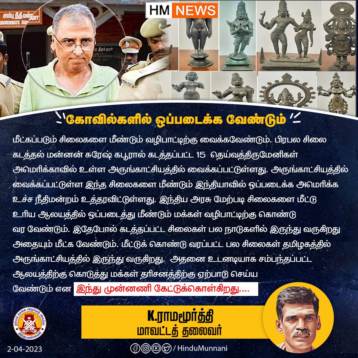 hindumunnani_tn's tweet photo. கடத்தப்பட்டு, அமெரிக்க அருங்காட்சியகத்தில் உள்ள சிலைகளை மீட்டு இந்தியாவிற்கு கொண்டு வர வேண்டும்.. - இந்துமுன்னணி கோரிக்கை..
@elangovan_HM @RajeshHM_org
#americana #statuette #GODSTATUE #HinduMunnani #hindugods #இந்துமுன்னணி https://t.co/cApOGusP99