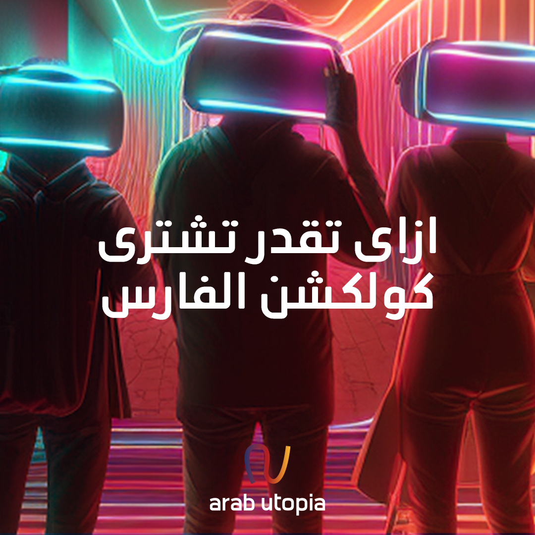 arabutopia1's tweet photo. دلوقتى تقدر تشترى NFT من كولكشن الفارس على منصة UpYo من خلال:
-شراء عملة رقمية وربط محفظتك بمنصة UpYo
-اختار ال NFT اللى عايز تشتريها من كولكشن الفارس
-قم بالمزايدة على مبلغ الNFT المتاح
-لو كان المبلغ المزاد أكبر أو يساوى السعر الاحتياطى ستقوم UpYo بانهاء
المعاملة https://t.co/XHFDmM5ivg