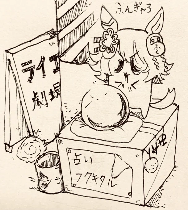 半人前のライスがいるように、半人前のフクキタルもいる 