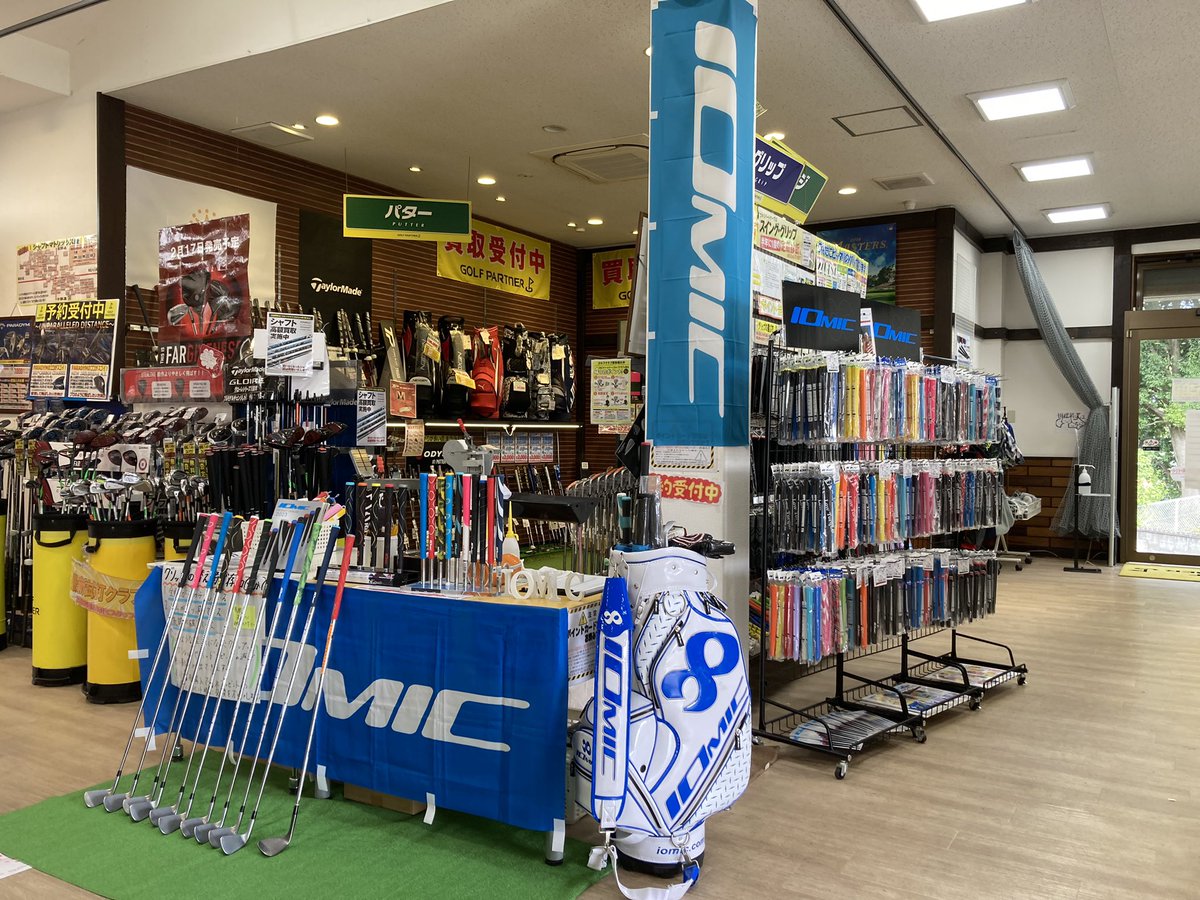 DORAMUSUKO1000's tweet image. 皆様、ご来場ありがとうございました！
#グリップ交換会 #イオミック #iomic 
#ゴルフパートナー桜土浦インター練習場店