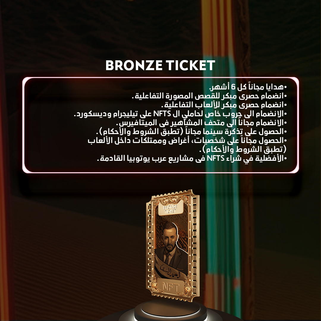 استمتع بمميزات خاصة وحصرية بتقدمهالك عرب يوتوبيا لما تشترى NFT من كولكشن Al-Fares الجديد من النجم أحمد السقا.
#Metaverse
#NFT
#SakkaVerse
#Ahmed_Elsakka
#Web_3
#ميتافيرس
#العالم_الافتراضي
#عالمالسقافي_الميتافيرس
#أصول_رقمية
#أصول_افتراضية