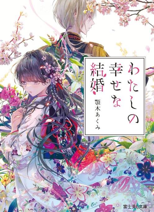  突然のリプ失礼致します🙇‍♀️漫画&amp; 小説「私の幸せな結婚」オススメです！恋愛・異能バトル・ファンタジー要素の