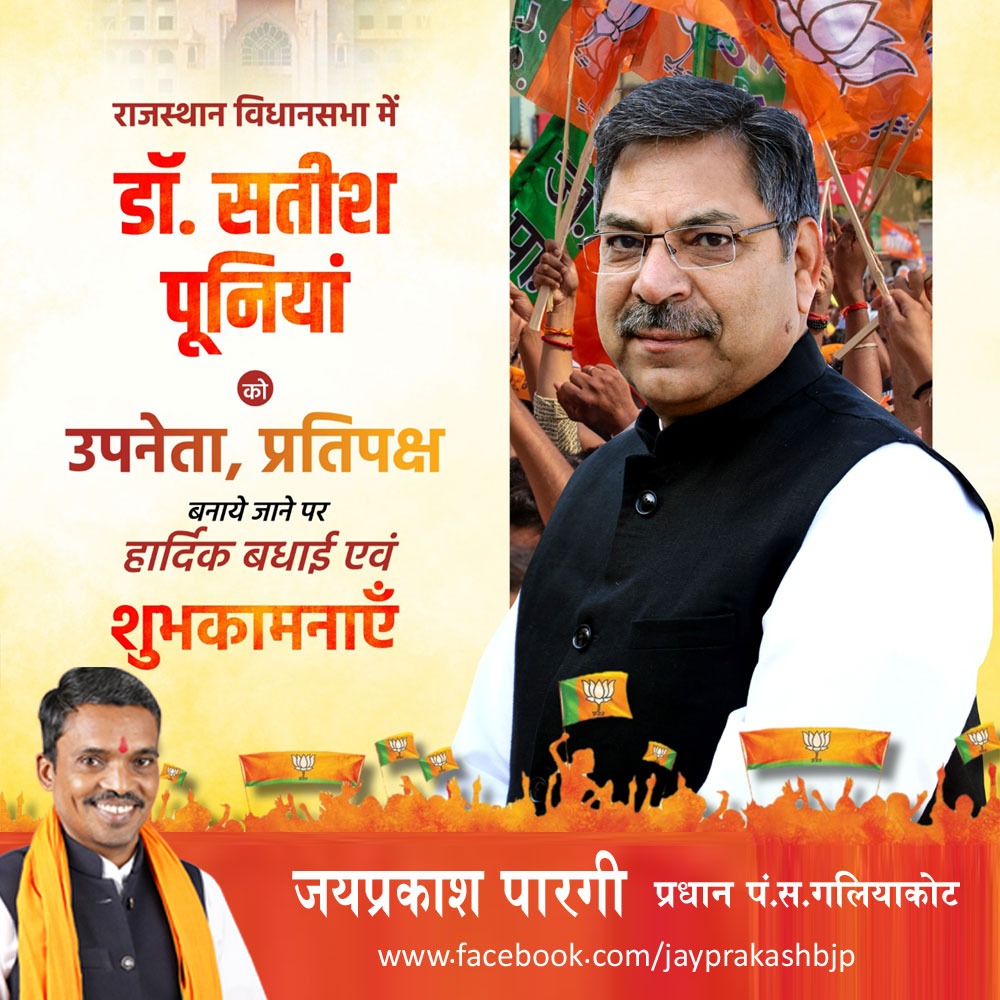 jayprakashdpr's tweet photo. डॉ. सतीश पूनियां को राजस्थान विधानसभा में उपनेता, प्रतिपक्ष बनाये जाने पर हार्दिक बधाई एवं शुभकामनाएँ। @DrSatishPoonia @BJP4Rajasthan #जयभाजपाविजयभाजपा #BJP4Rajasthan #BJP4India https://t.co/xghDhZBhqB