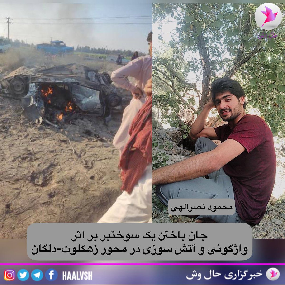 iwont_forget's tweet photo. یک سوخت بر بلوچ دیگه به نام محمود نصرالهی تو‌ آتیش سوخت و جان خودش رو از‌دست داد .
بلوچ همینه ؛ برای بدست آوردن نون شبش باید با مرگ دست و پنجه نرم کنه همیشه ... https://t.co/jO3CGiANEv
