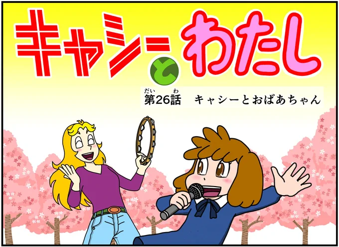#キャシーとわたし クラシック  一昨年の4月のふたりを ドゾー 一部で人気のグランマ初登場回〜  #ほのぼの #漫画 #manga #4コマ #4コママンガ #漫画が読めるハッシュタグ #漫画がよめるハッシュタグ #お花見 #花見 #ほっこり #マンガが読めるハッシュタグ