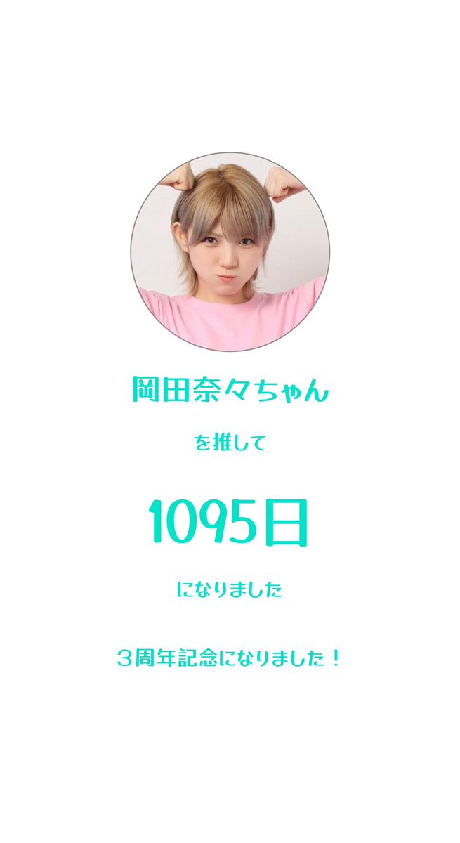 cihiro__dosanko's tweet photo. ちょうど今日でなぁちゃん推して3年になりました。なぁちゃんのおかげで色んな所に行けて楽しかった！お話会で沢山話せて学校の成績見てもらって褒めてくれたり、なぁちゃんに褒めてもらうのをモチベに勉強頑張ってました笑、何かおかしいけど良い思い出です。
なぁちゃんありがとう😭お疲れ様でした。 https://t.co/4xxsDDIDiG