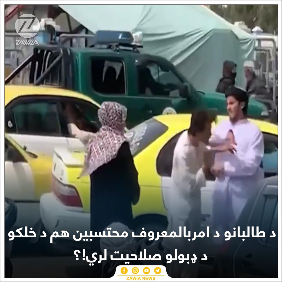 ZawiaNews's tweet photo. په ټولنيزو شبکو کې خپرې شوې ويډيو کې ليدل ک��ږي، چې د طالبانو امر بالمعروف محتسبين مزار شريف کې ټکسي چلوونکی ځکه فزيکي شکنجه کوي او په ��پېړو يې وهي، چې ولې يې ښځينه سورلۍ کینولې ده. دوی خو ټينګار کوي، چې امر بالمعروف يې يوازې د نصيحت صلاحيت لري، نو فزيکي چلند ولې؟ 
د ټولنيزو شبکو فعالانو په غبرګون کې څو پوښتنې مطرح کړي: «د ښار منځ کې هم يوه مېرمن محرم وګرځوي، بيا نو د دوی امنيت او خونديتوب څه معنی؟ په واقعي د يوې مېرمنې کورنی مشکل په پام کې نیول شوی؟ هر طالب پخپله ټوپکوال، محکمه، قاضي او حکم دی.»