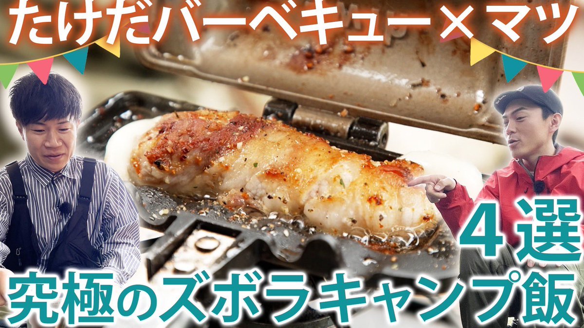 ma2_camp's tweet photo. バーベさんのYouTube番組に
出させてもらったー！
大雨の中、キャンプ飯4品も作った🤣
良かったらYouTube観てねー！
https://t.co/KpeegLS8tv https://t.co/kbKiAKtAzm