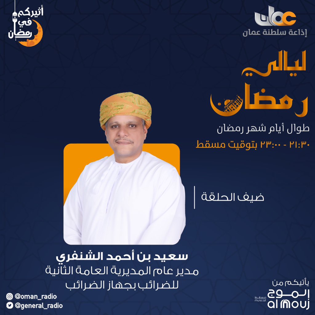 GeneralRadio's tweet photo. سعيد بن أحمد الشنفري 
مدير عام المديرية العامة الثانية للضرائب بجهاز الضرائب @omantax 

ضيف حلقة اليوم من برنامج #ليالي_رمضان
🎙مع | فتحية الخنبشية وخالد البداعي 

🕰️٢١:٢٠ - ٢٣:٠٠ بتوقيت مسقط
✨ من الموج مسقط

#إذاعة_سلطنة_عمان 
#أثيركم_في_رمضان https://t.co/VXICF2S4sR