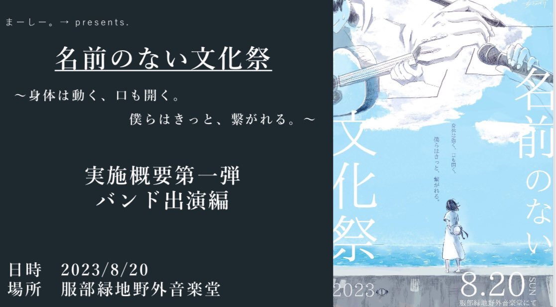 maaashiiii4186's tweet photo. 名前のない文化祭、実施概要第一弾！

今回は会場を盛り上げてくださるご出演者様の募集をかけさせていただきます🙇

参加費、出演料は無料です！
皆様からのご応募お待ちしております！

どでかい会場で、そして青空の下で、
みんなで音楽を楽しみましょう🙌

ご質問等はお気軽にDMください😊 https://t.co/6xJsOM1ioe