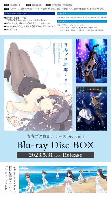 #青ブタ BDBOX商品概要！🐷￣￣￣￣￣￣￣￣￣￣￣￣￣￣❖原作者執筆小説❖各種描き下ろしジャケット❖ブックレットなど